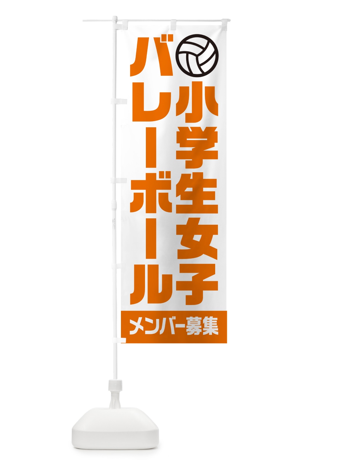 のぼり 小学生女子バレーボール・メンバー募集 のぼり旗 N0LX(デザイン【C】)