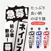 のぼり 急募・ネイリスト募集中 のぼり旗 N0N0