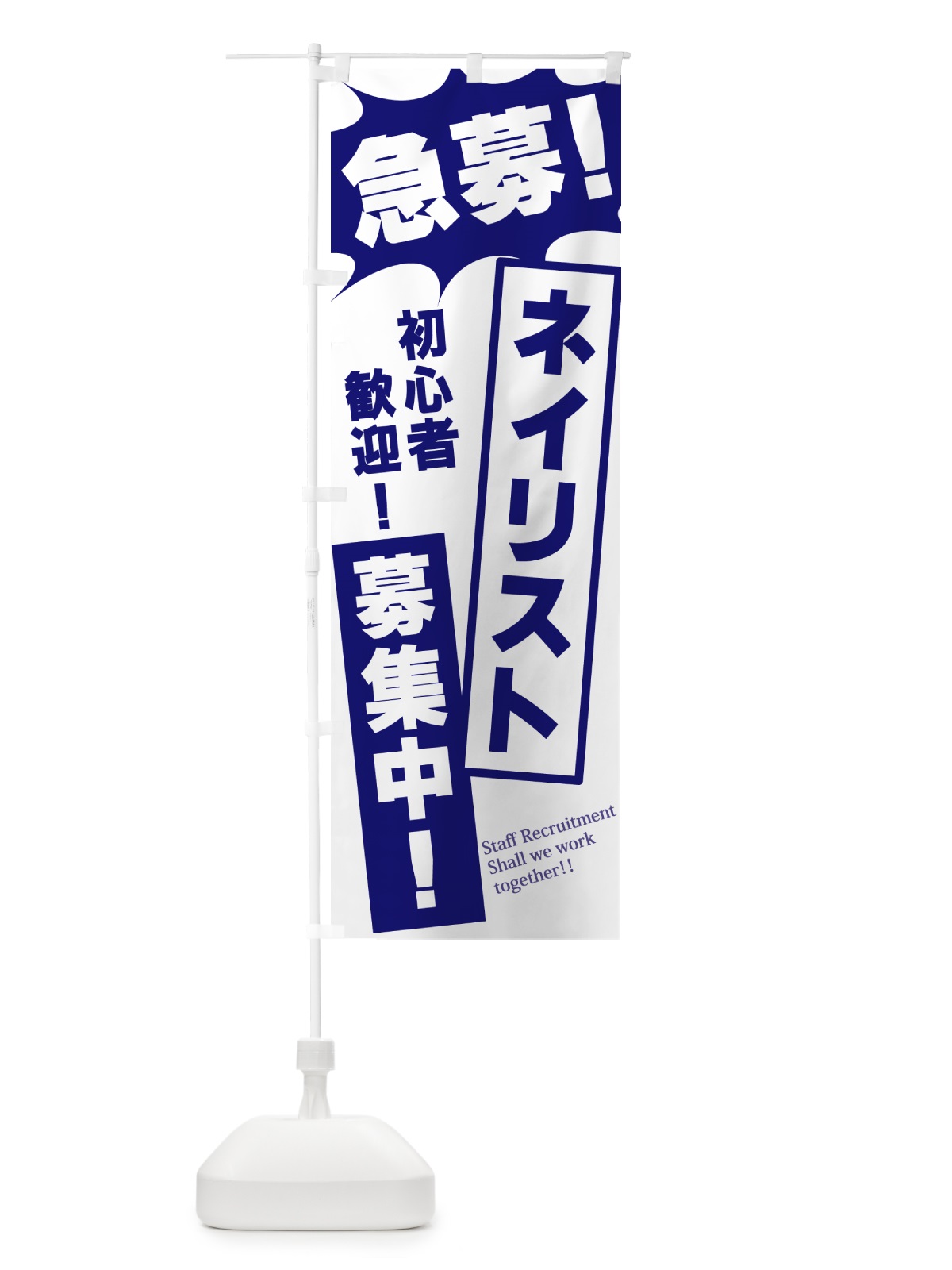 のぼり 急募・ネイリスト募集中 のぼり旗 N0N0(デザイン【B】)