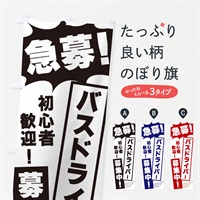 のぼり 急募・バスドライバー募集中 のぼり旗 N0N1