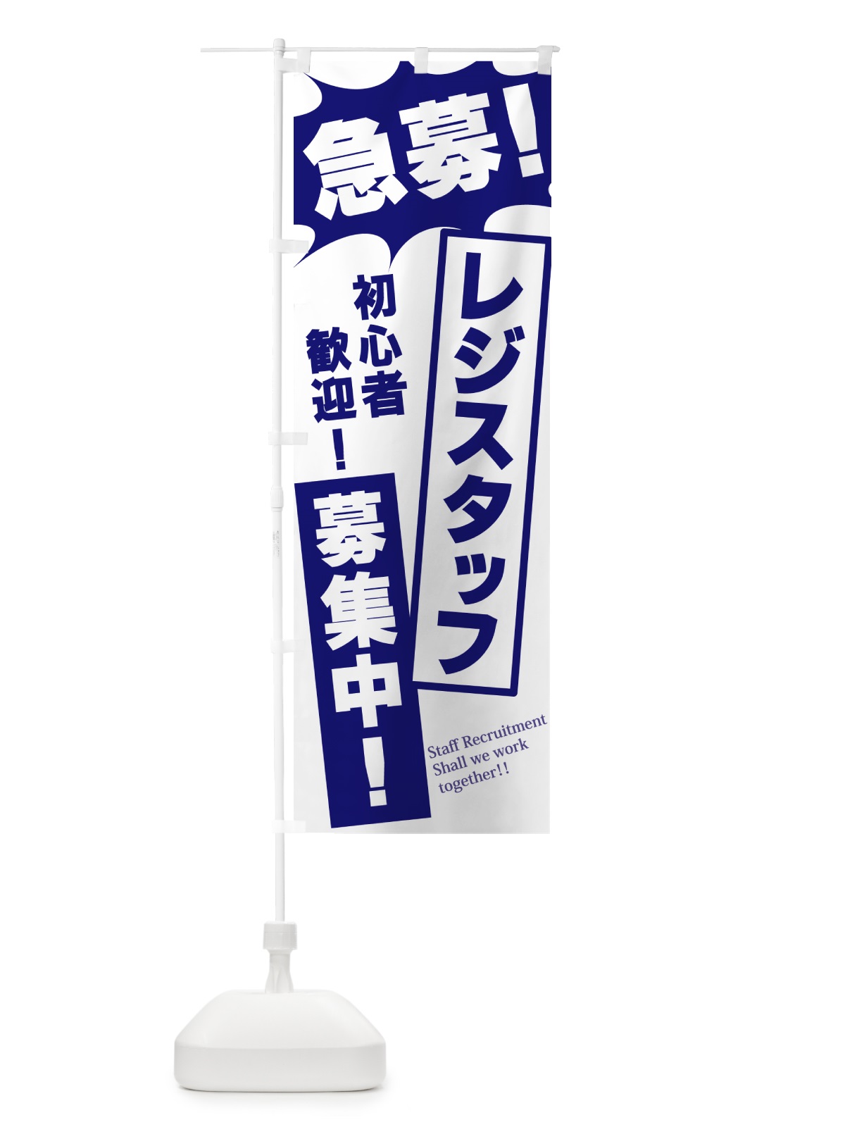 のぼり 急募・レジスタッフ募集中 のぼり旗 N0N2(デザイン【B】)