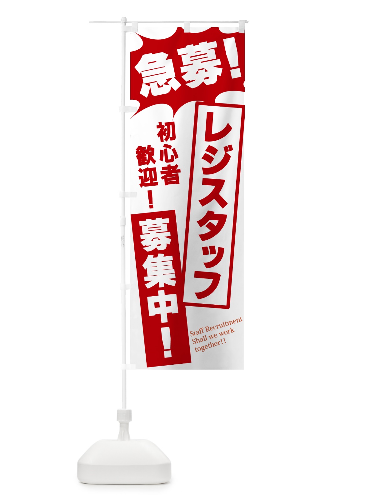 のぼり 急募・レジスタッフ募集中 のぼり旗 N0N2(デザイン【C】)