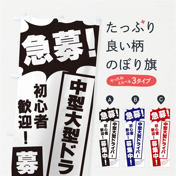 のぼり 急募・中型大型ドライバー募集中 のぼり旗 N0N3