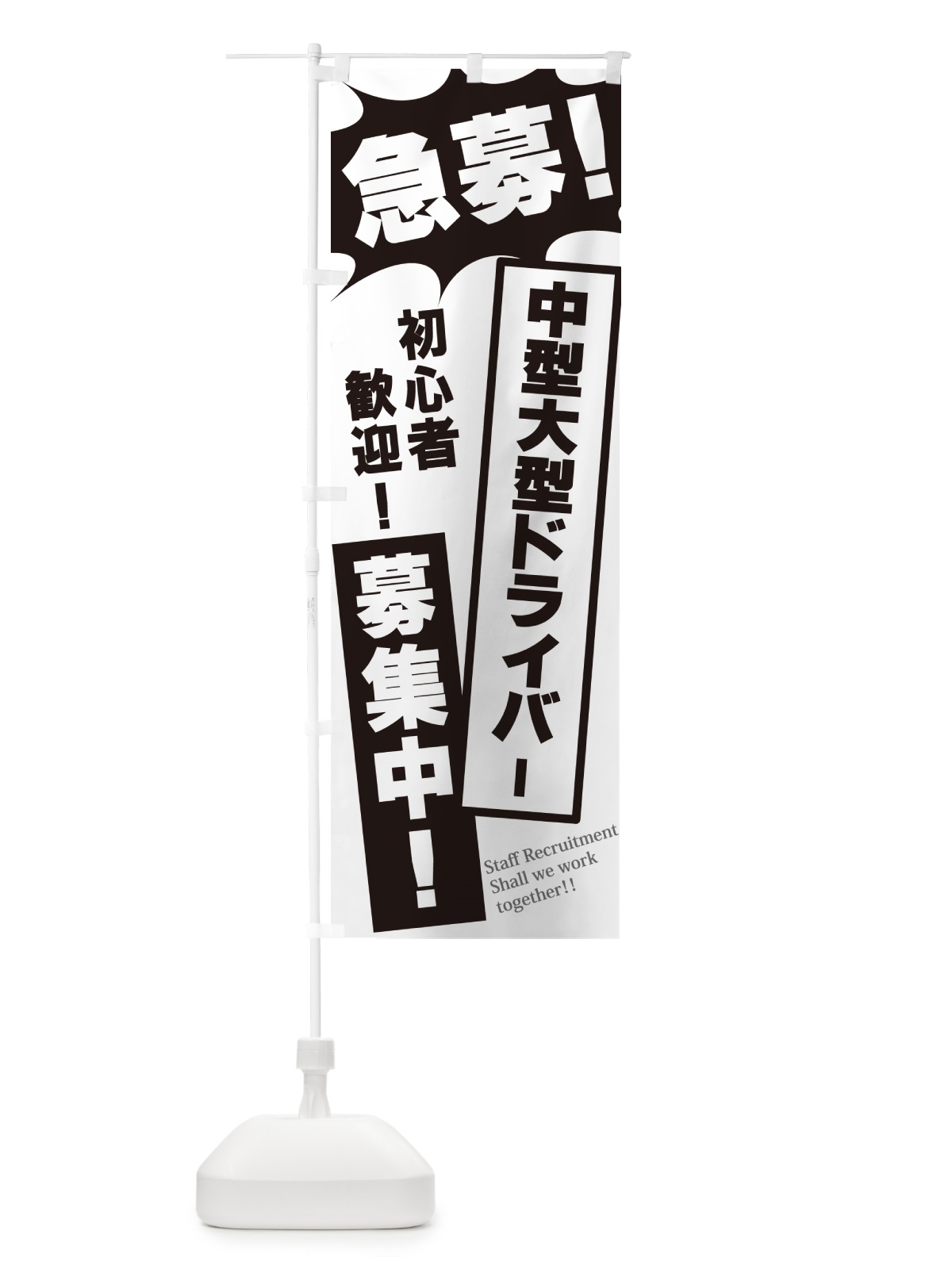 のぼり 急募・中型大型ドライバー募集中 のぼり旗 N0N3(デザイン【A】)