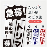 のぼり 急募・トリマー募集中 のぼり旗 N0N4