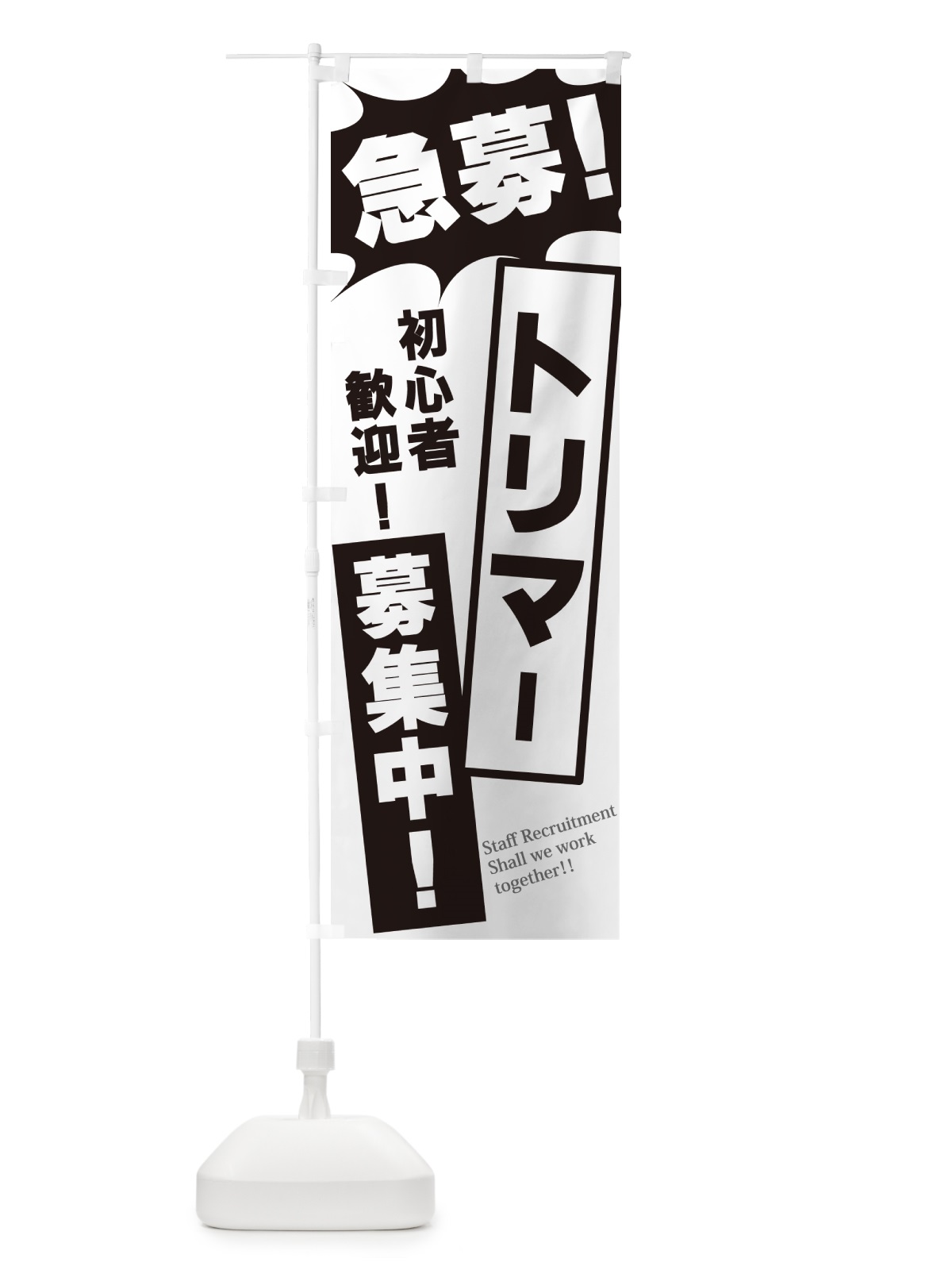 のぼり 急募・トリマー募集中 のぼり旗 N0N4(デザイン【A】)