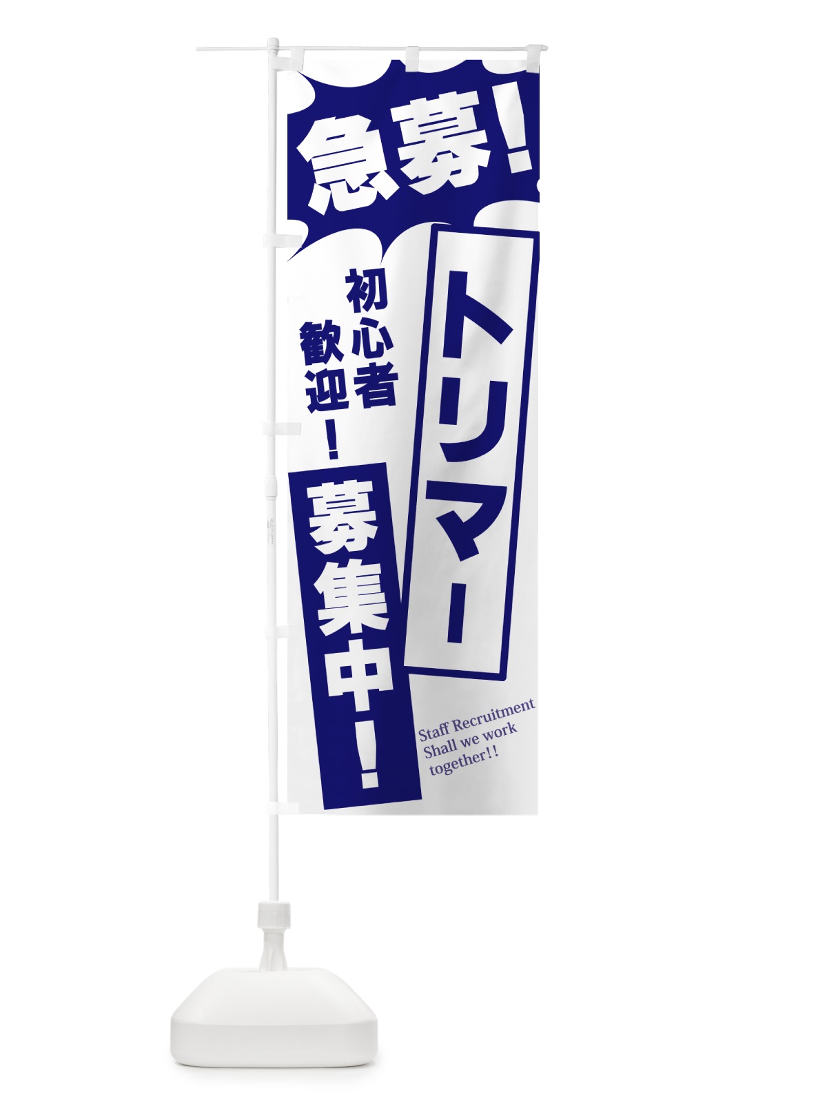 のぼり 急募・トリマー募集中 のぼり旗 N0N4(デザイン【B】)