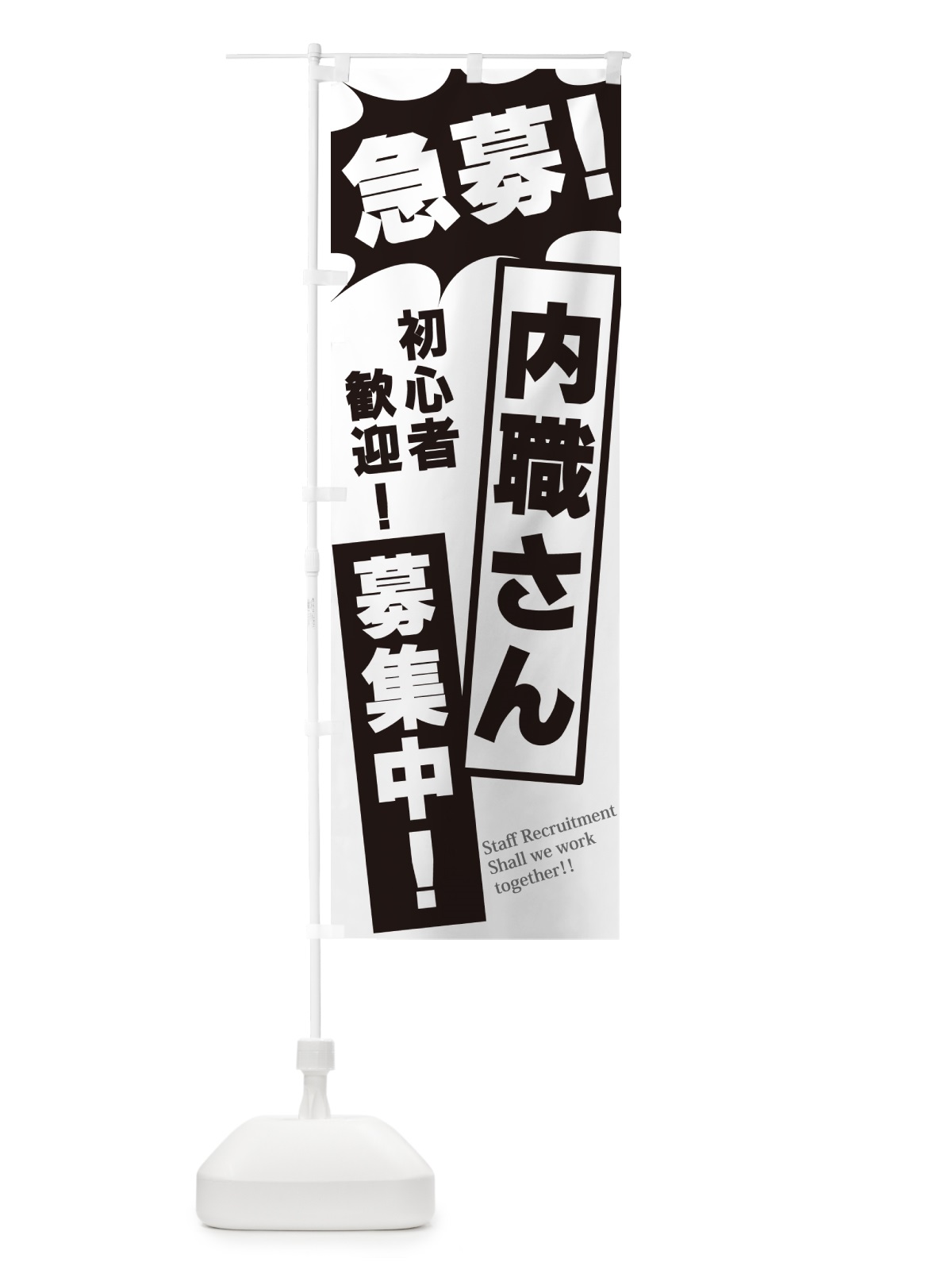 のぼり 急募・内職さん募集中 のぼり旗 N0N5(デザイン【A】)