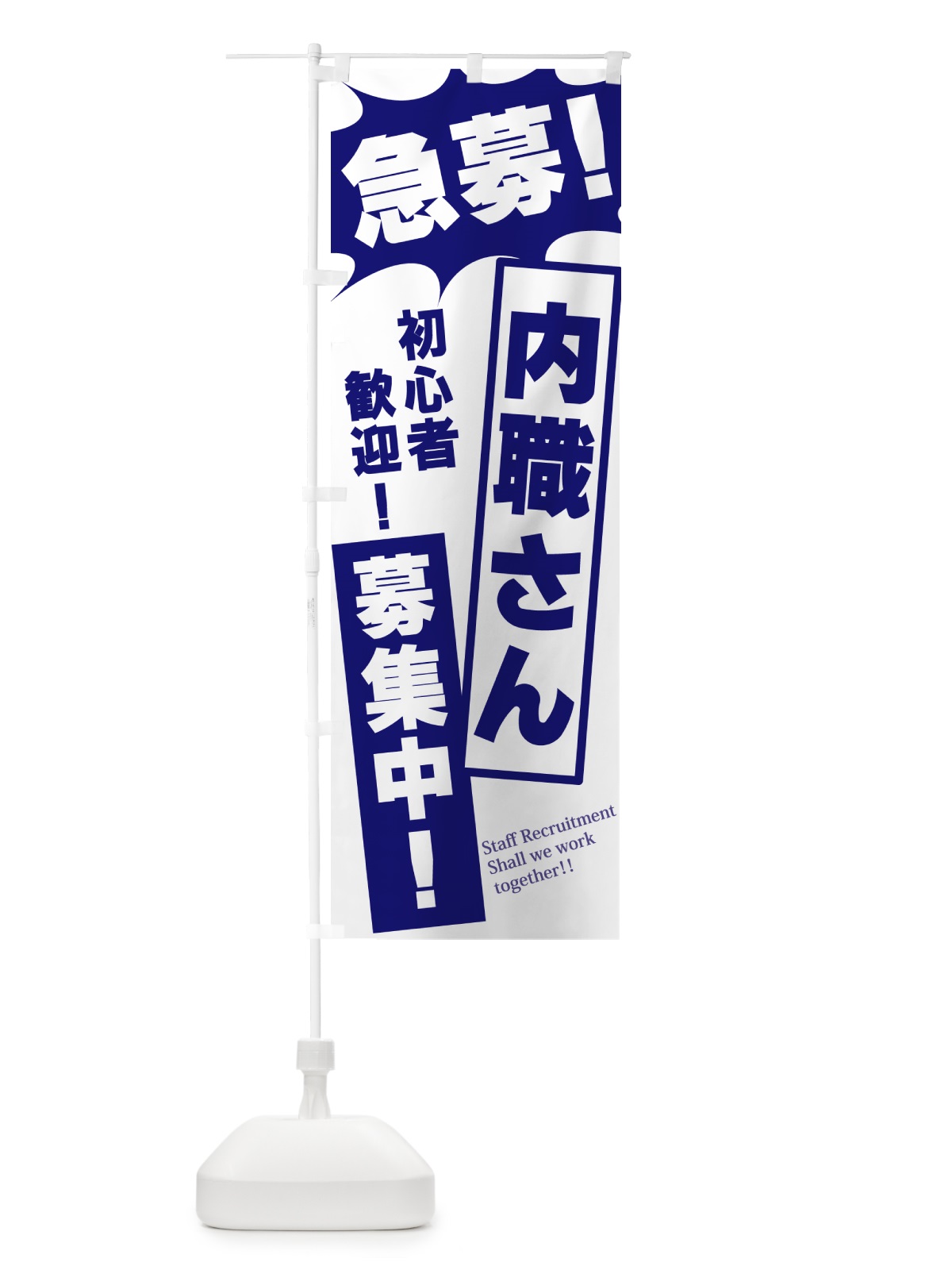 のぼり 急募・内職さん募集中 のぼり旗 N0N5(デザイン【B】)