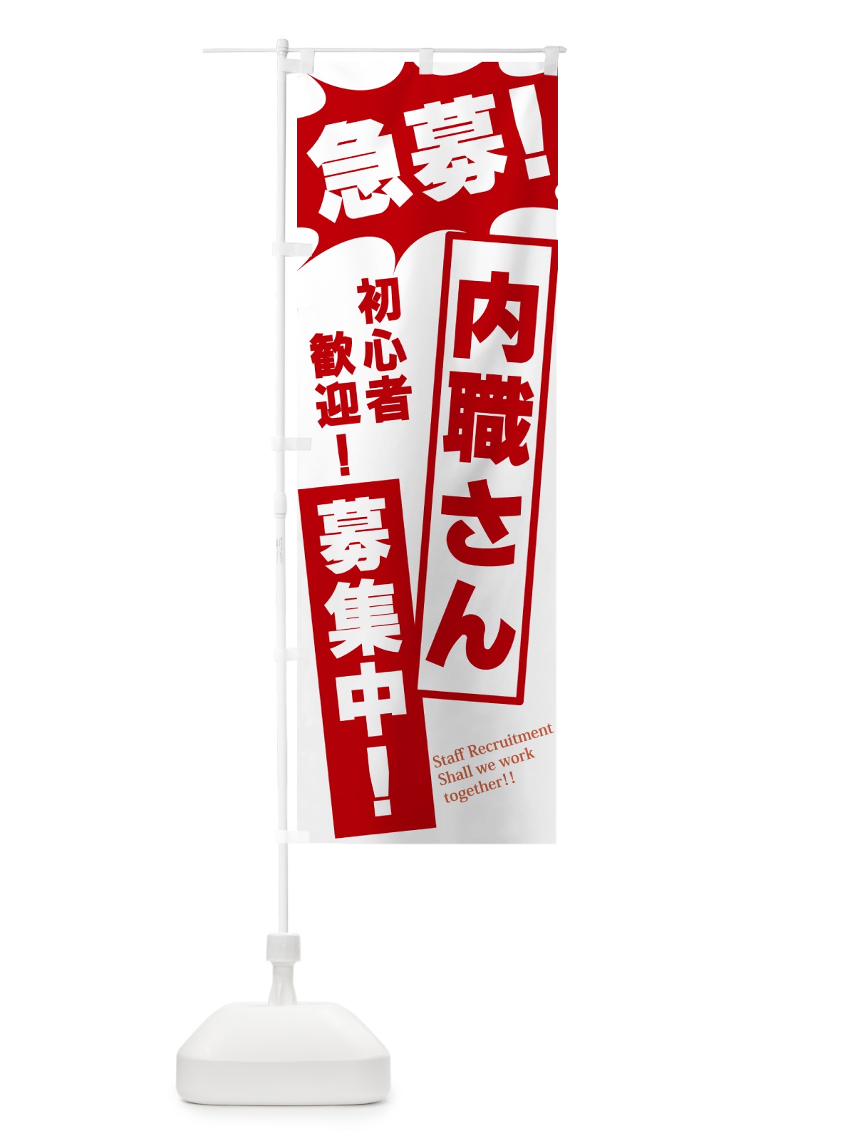 のぼり 急募・内職さん募集中 のぼり旗 N0N5(デザイン【C】)