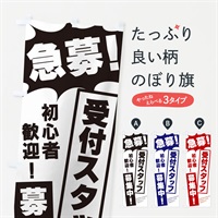 のぼり 急募・受付スタッフ募集中 のぼり旗 N0N6