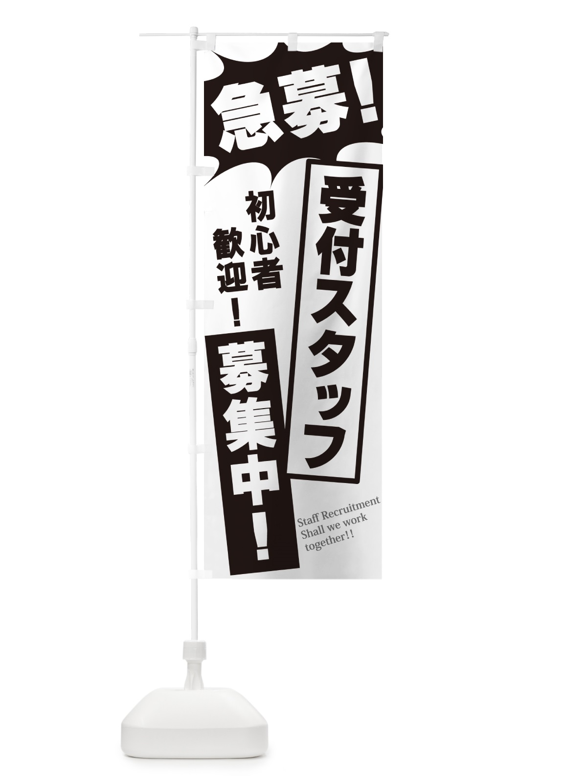 のぼり 急募・受付スタッフ募集中 のぼり旗 N0N6(デザイン【A】)