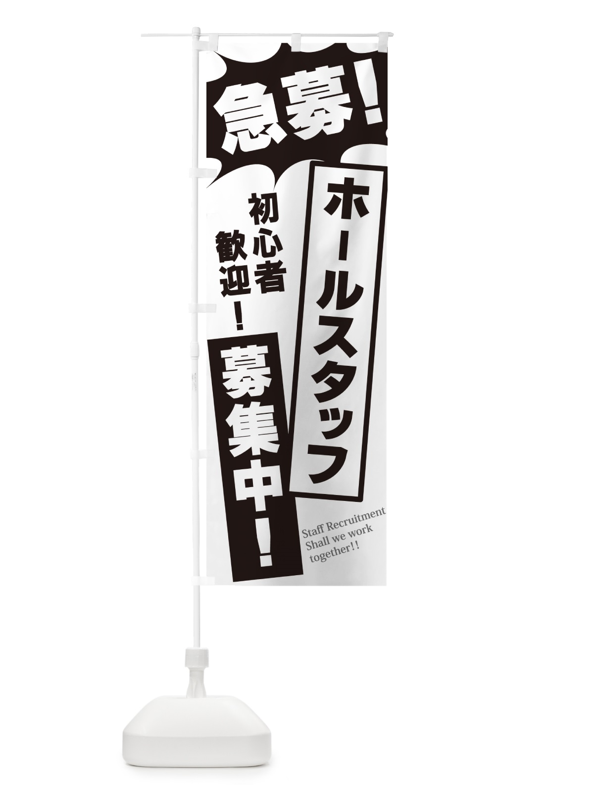 のぼり 急募・ホールスタッフ募集中 のぼり旗 N0N7(デザイン【A】)