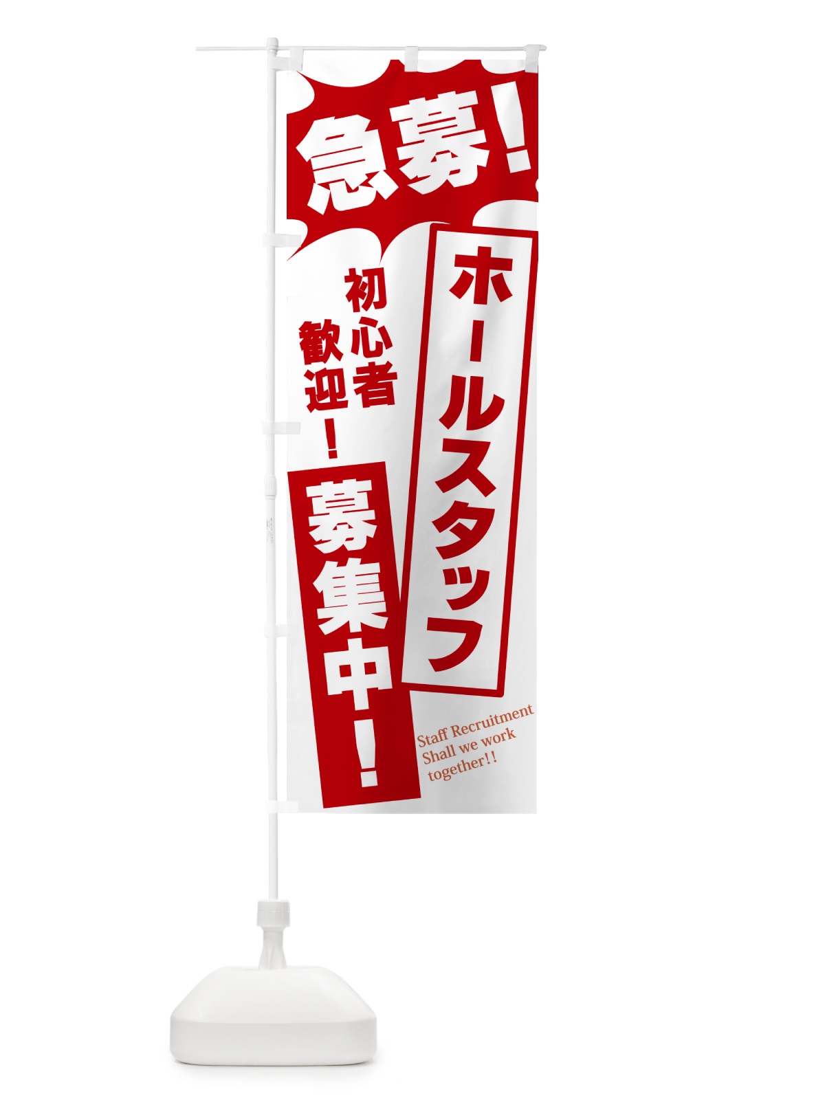 のぼり 急募・ホールスタッフ募集中 のぼり旗 N0N7(デザイン【C】)