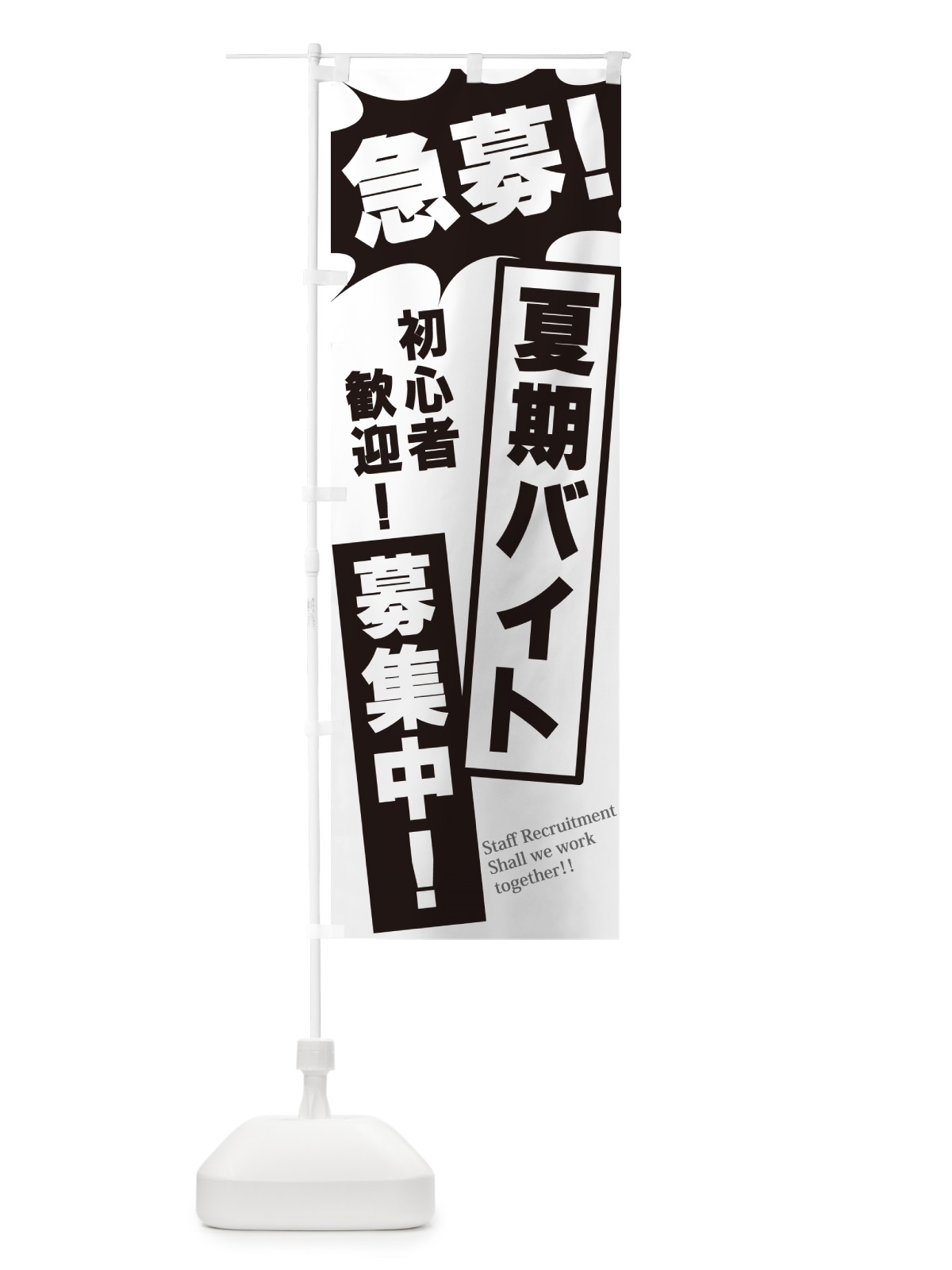 のぼり 急募・夏期バイト募集中 のぼり旗 N0N8(デザイン【A】)