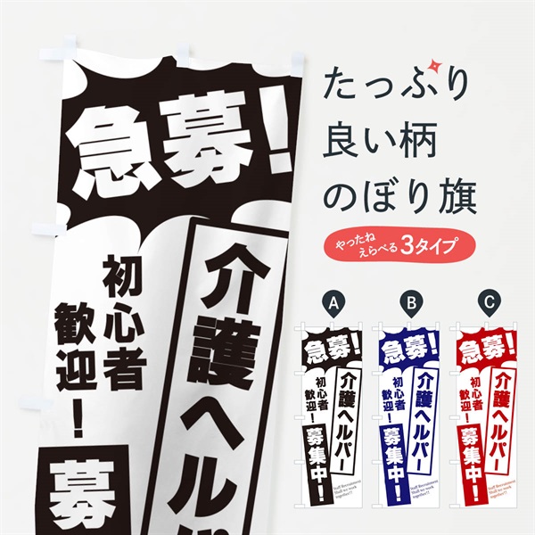 のぼり 急募・介護ヘルパー募集中 のぼり旗 N0NA