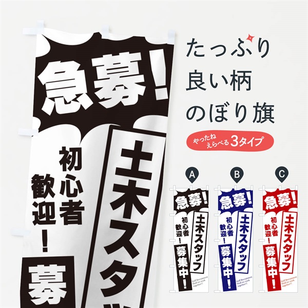 のぼり 急募・土木スタッフ募集中 のぼり旗 N0NC