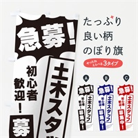 のぼり 急募・土木スタッフ募集中 のぼり旗 N0NC