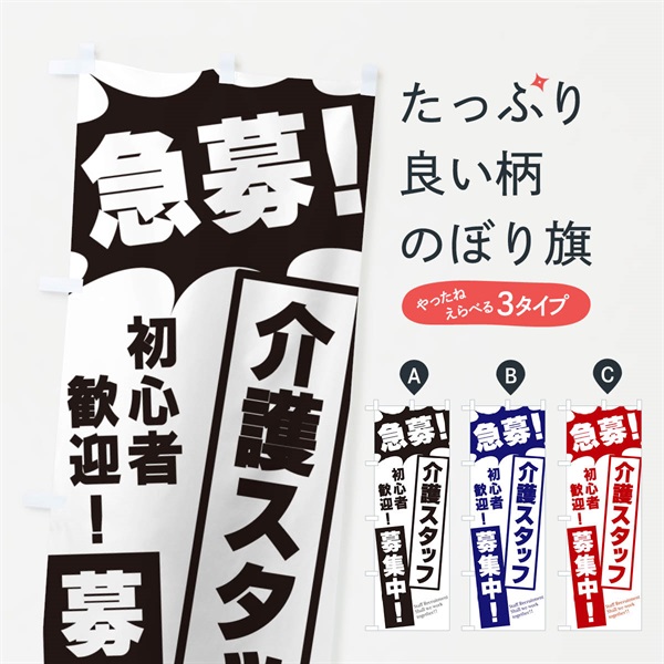 のぼり 急募・介護スタッフ募集中 のぼり旗 N0NG