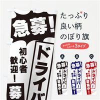 のぼり 急募・ドライバー募集中 のぼり旗 N0NK