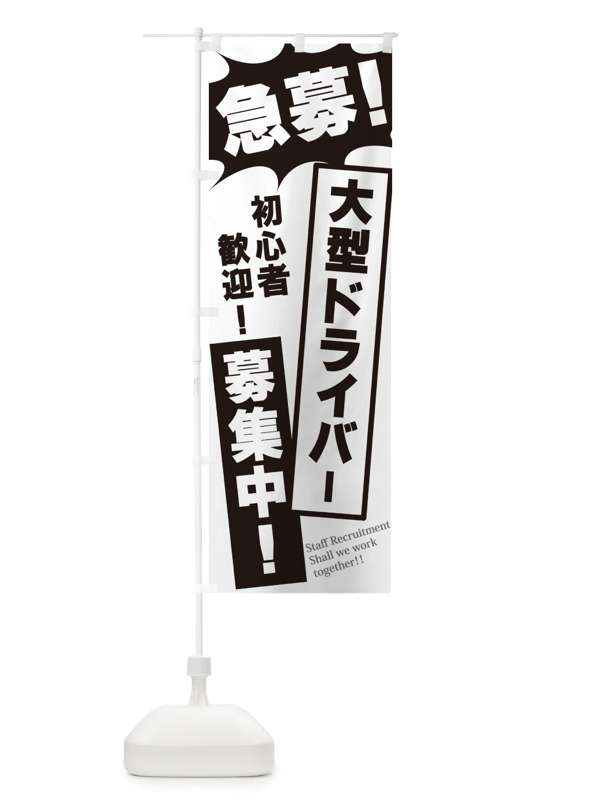 のぼり 急募・大型ドライバー募集中 のぼり旗 N0NL(デザイン【A】)