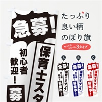 のぼり 急募・保育士スタッフ募集中 のぼり旗 N0NN