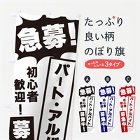 のぼり 急募・パート・アルバイト募集中 のぼり旗 N0NT