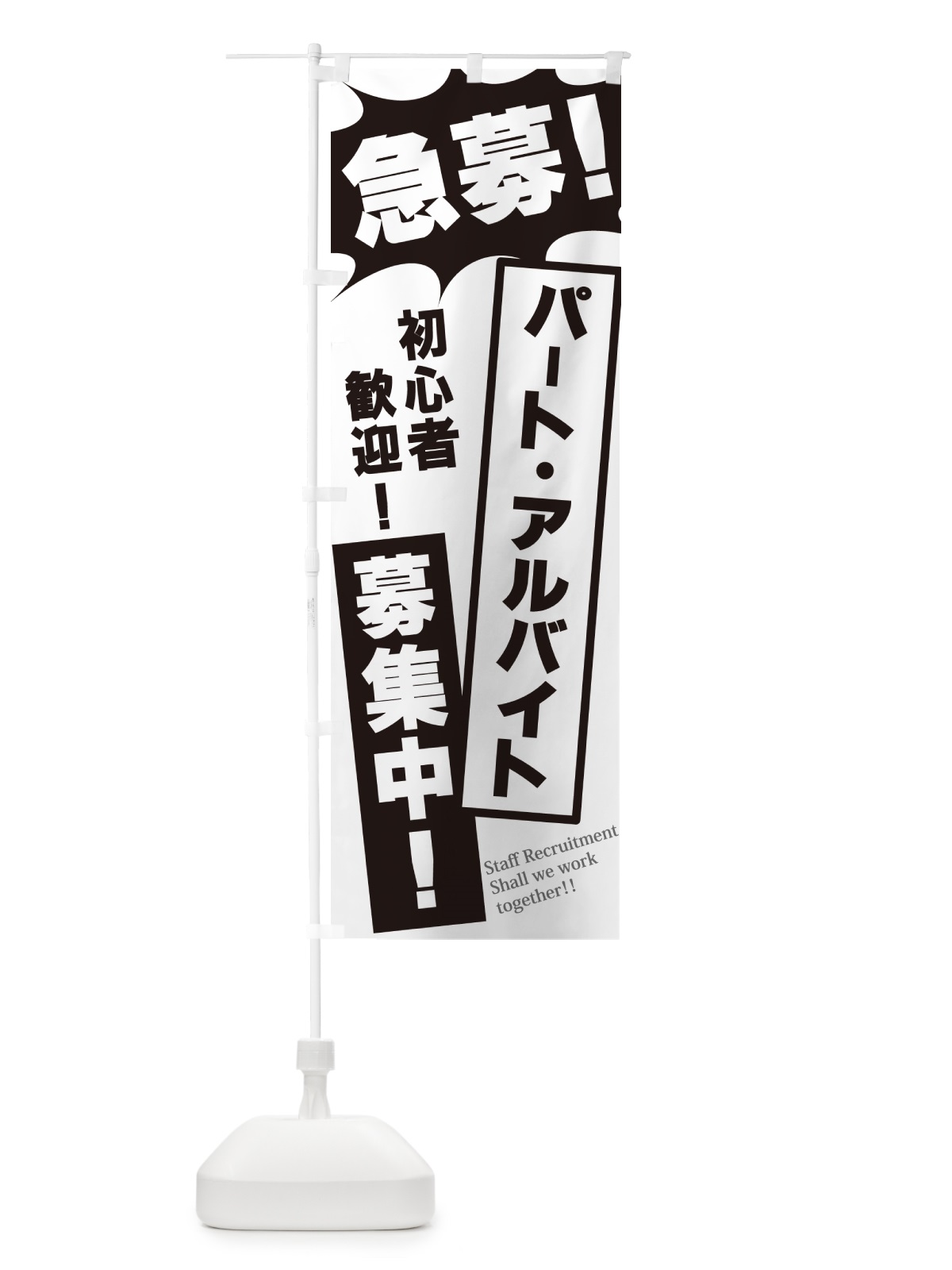 のぼり 急募・パート・アルバイト募集中 のぼり旗 N0NT(デザイン【A】)