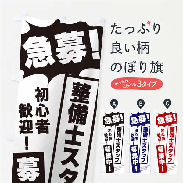 のぼり 急募・整備士スタッフ募集中 のぼり旗 N0NU