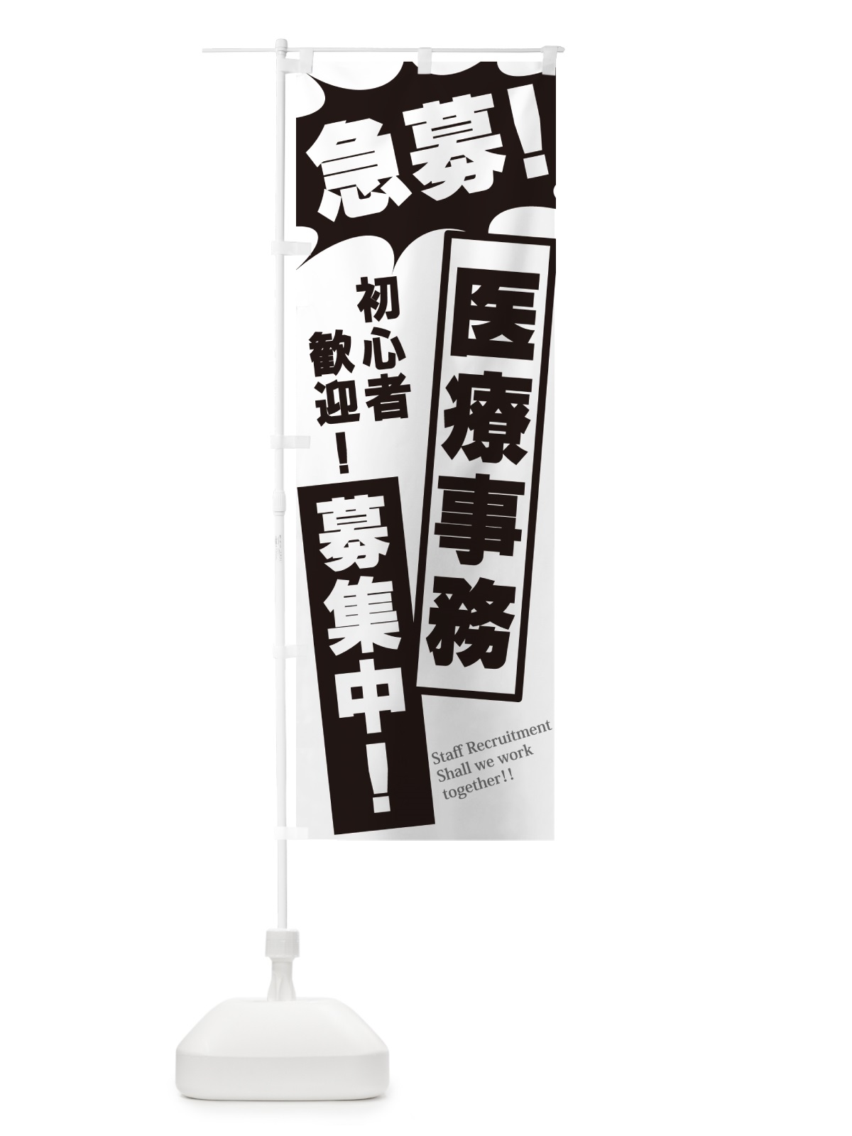 のぼり 急募・医療事務募集中 のぼり旗 N0NW(デザイン【A】)