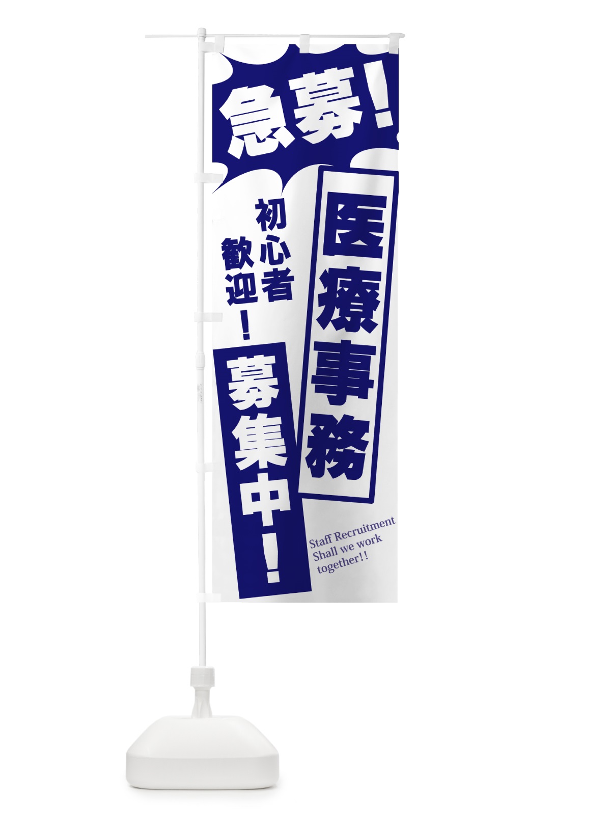 のぼり 急募・医療事務募集中 のぼり旗 N0NW(デザイン【B】)
