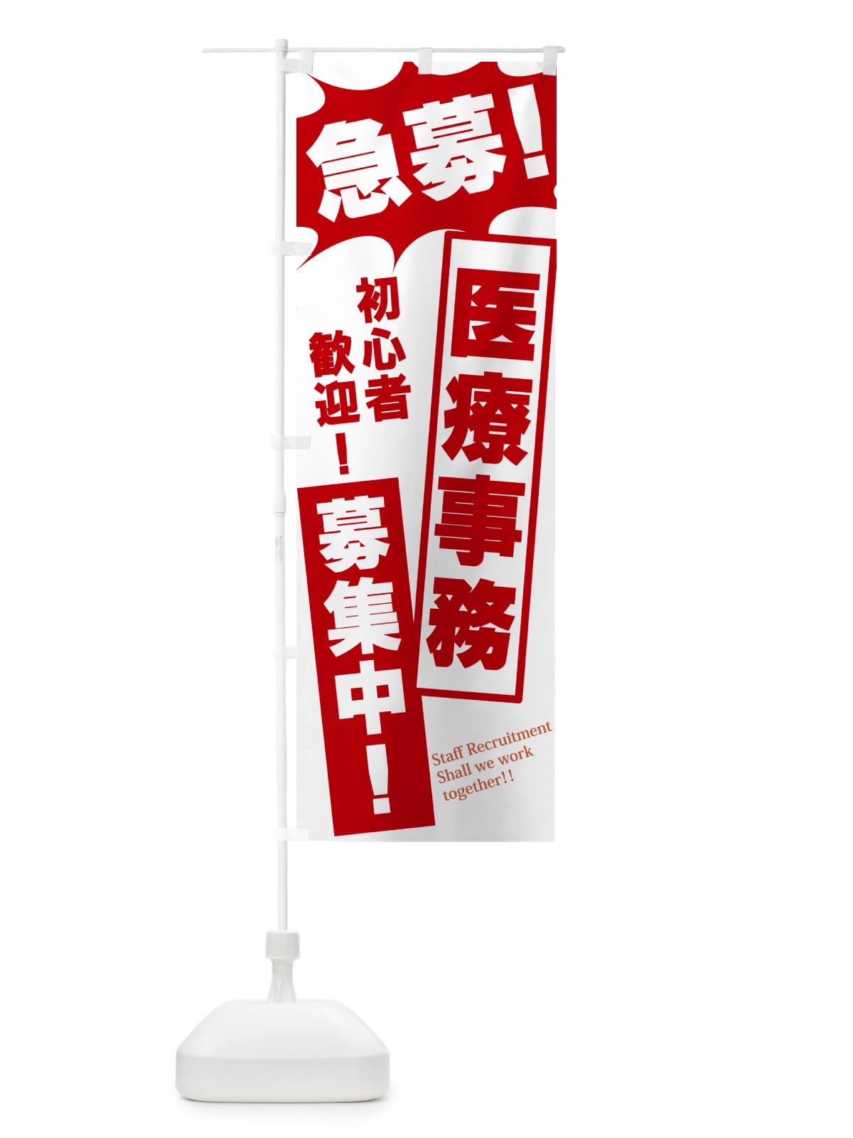 のぼり 急募・医療事務募集中 のぼり旗 N0NW(デザイン【C】)
