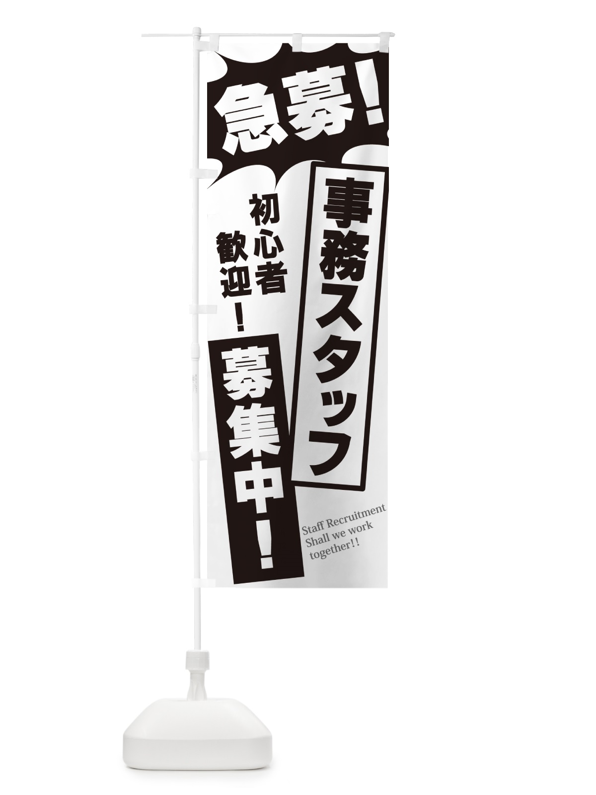 のぼり 急募・事務スタッフ募集中 のぼり旗 N0NX(デザイン【A】)
