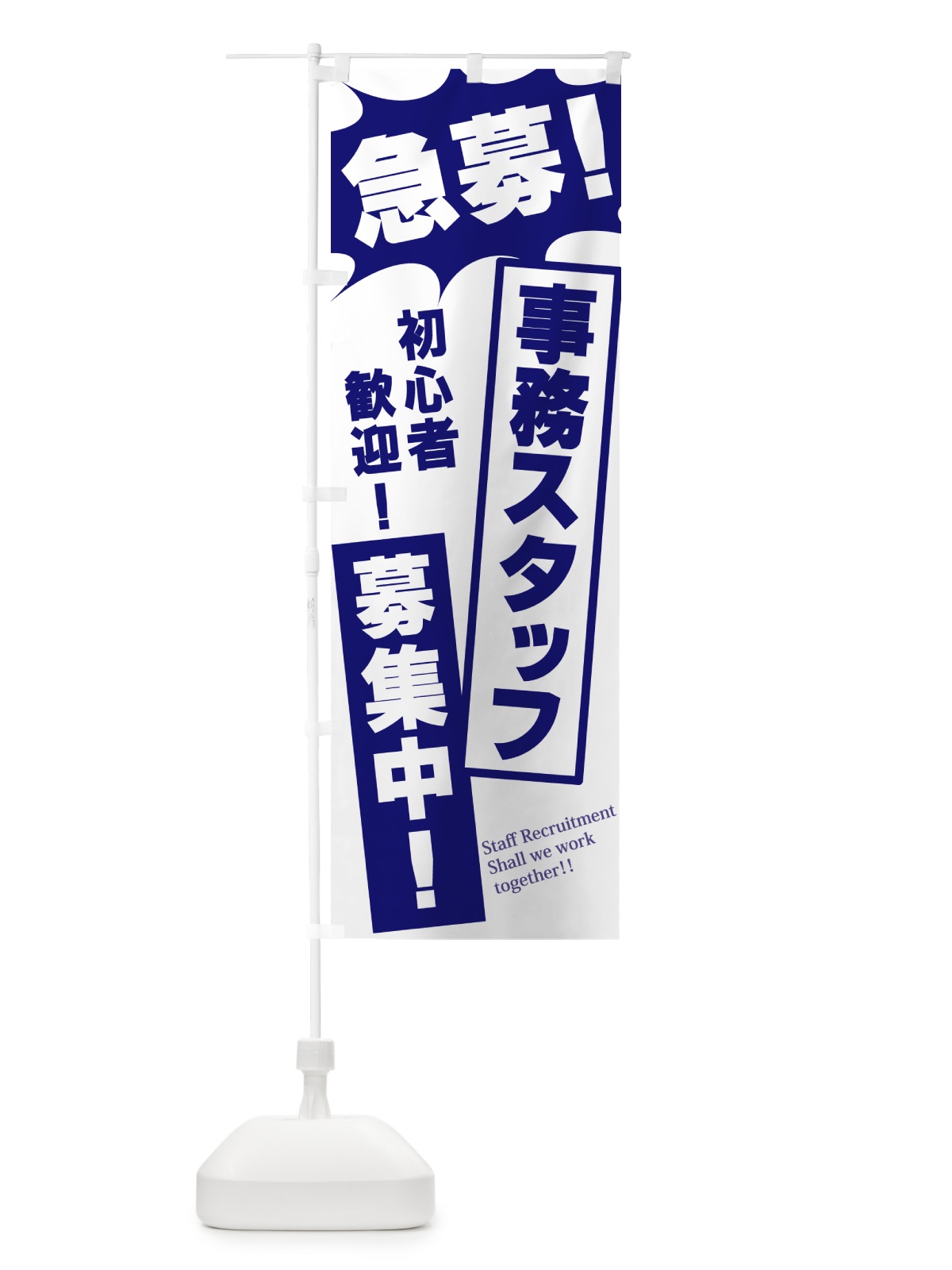 のぼり 急募・事務スタッフ募集中 のぼり旗 N0NX(デザイン【B】)