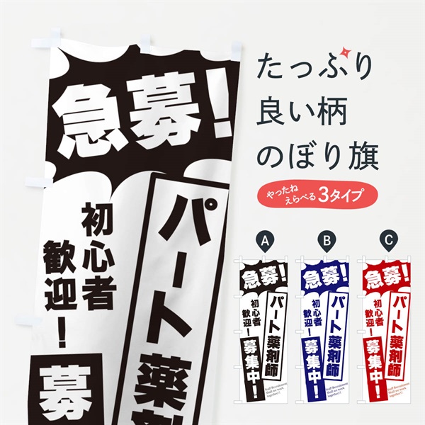 のぼり 急募・パート薬剤師募集中 のぼり旗 N0NY