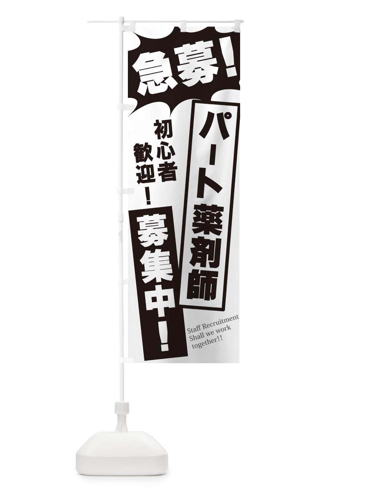 のぼり 急募・パート薬剤師募集中 のぼり旗 N0NY(デザイン【A】)