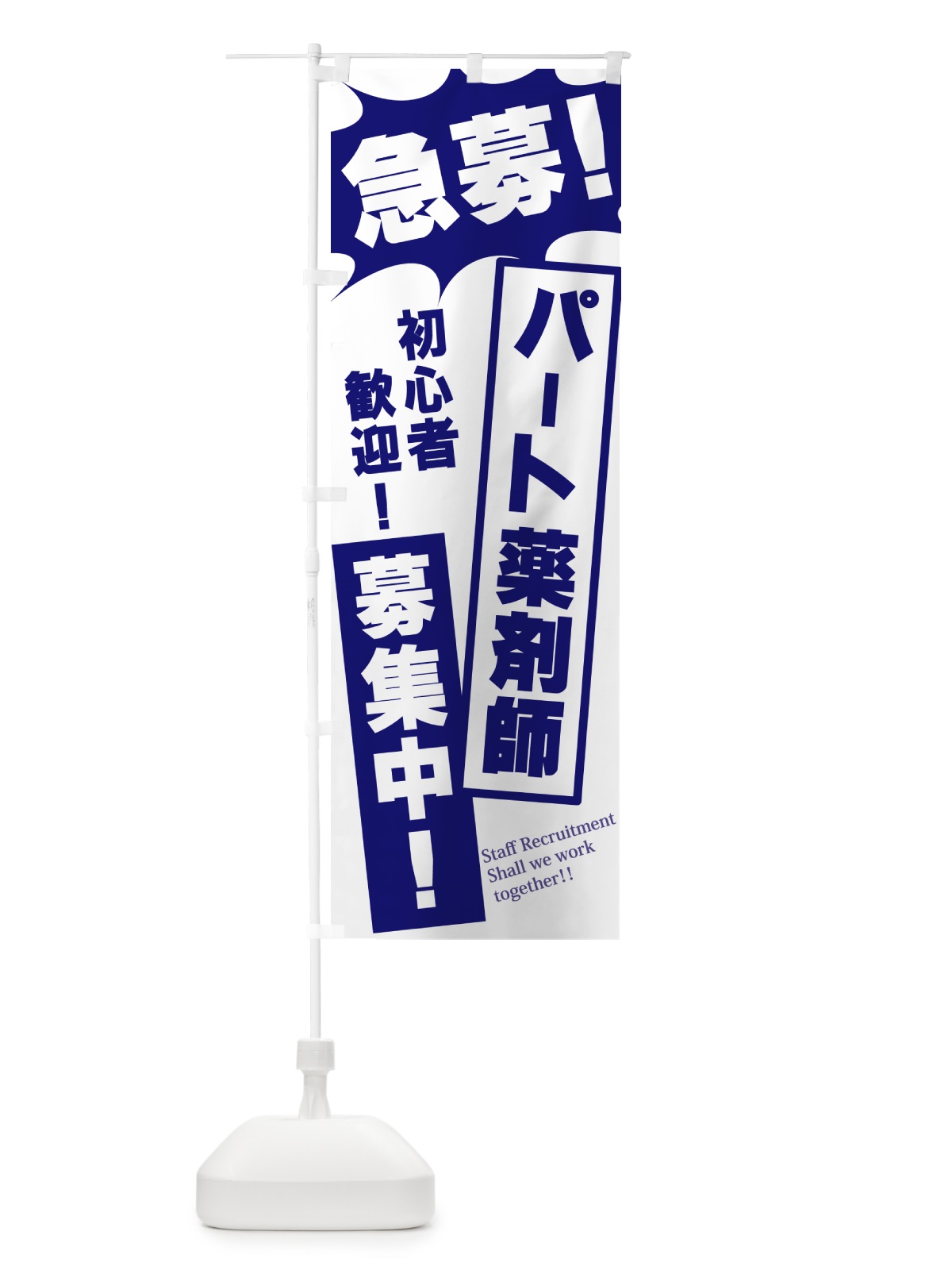 のぼり 急募・パート薬剤師募集中 のぼり旗 N0NY(デザイン【B】)