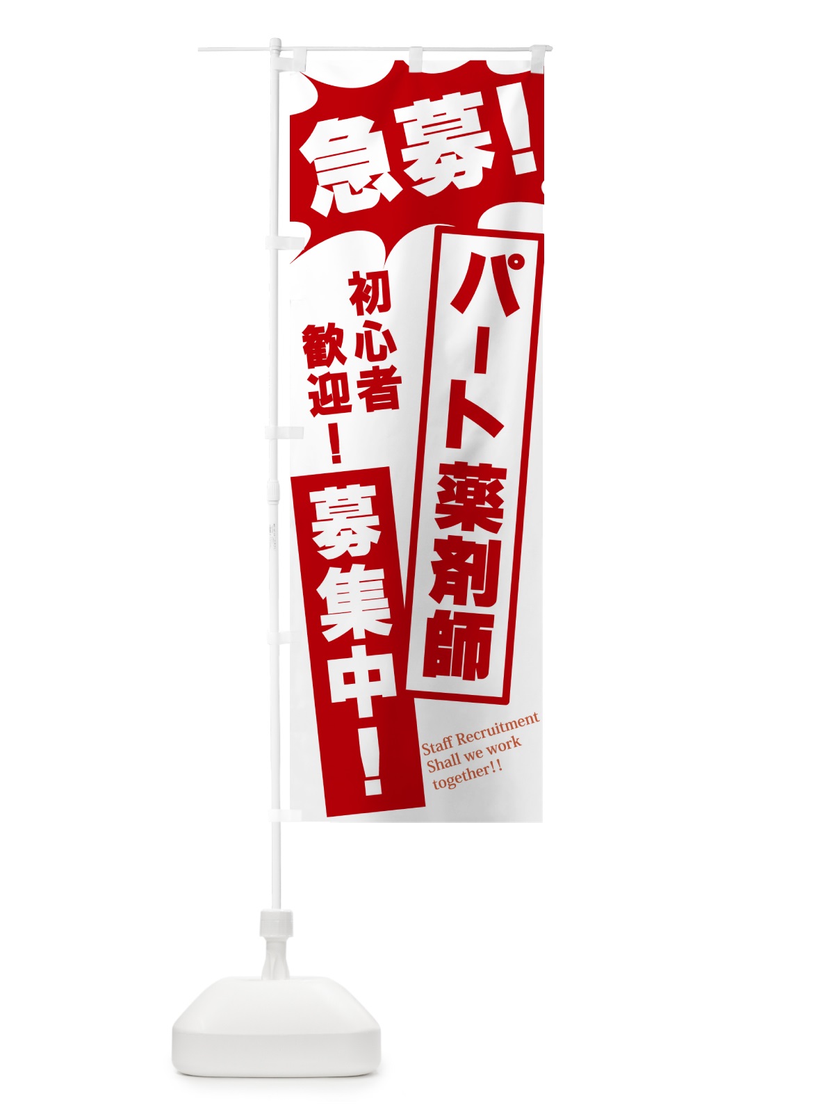 のぼり 急募・パート薬剤師募集中 のぼり旗 N0NY(デザイン【C】)
