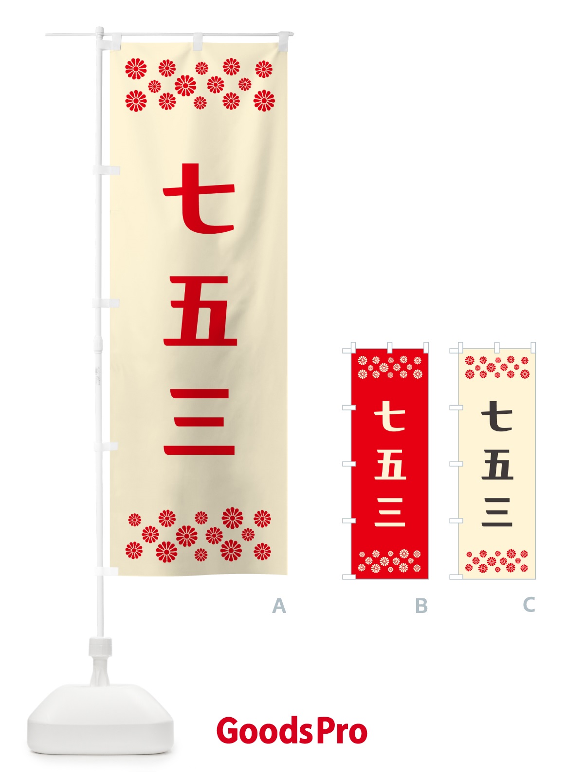 のぼり 七五三・祈願 のぼり旗 N0P0