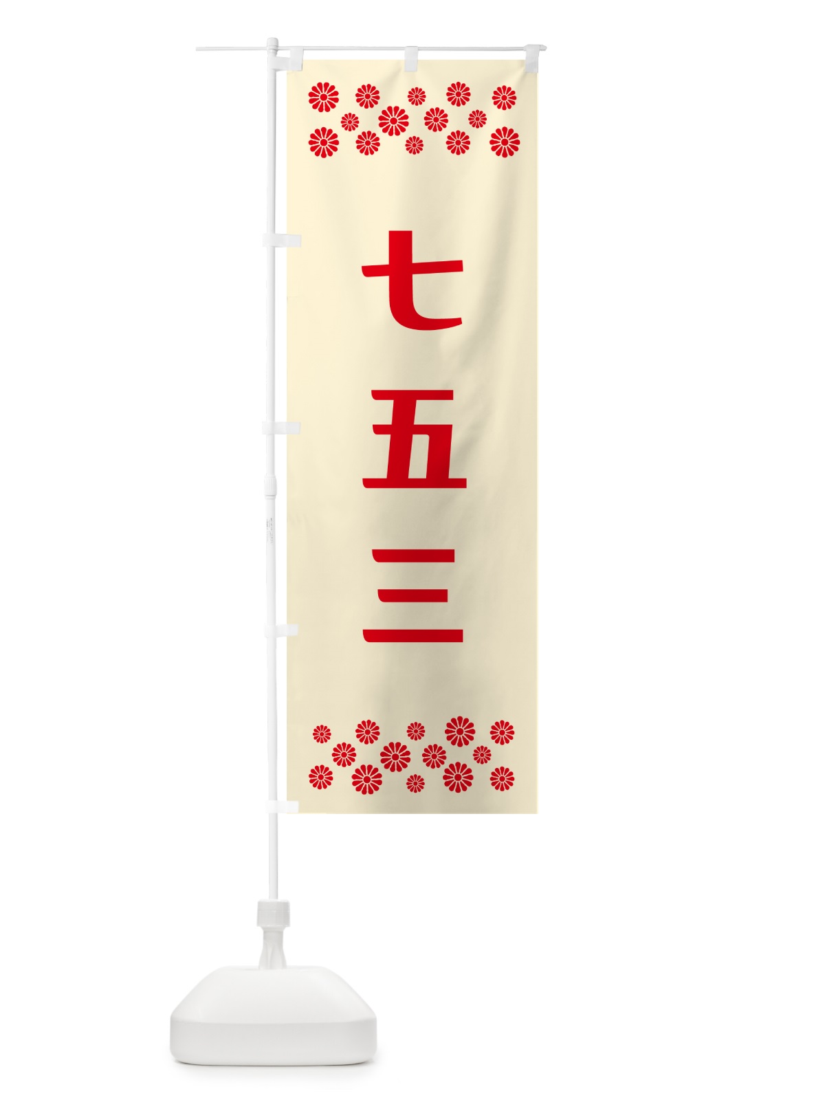 のぼり 七五三・祈願 のぼり旗 N0P0(デザイン【A】)