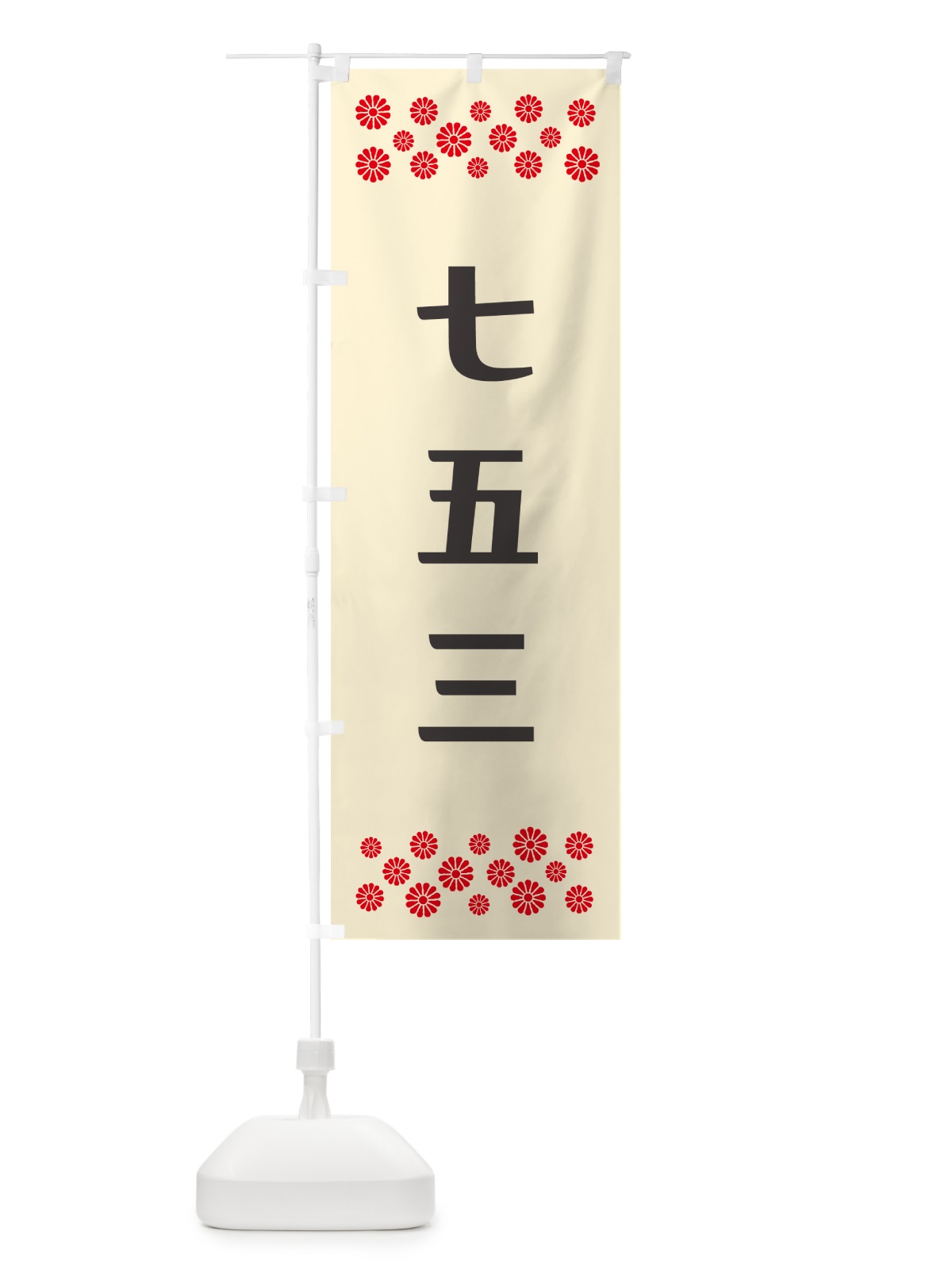 のぼり 七五三・祈願 のぼり旗 N0P0(デザイン【C】)