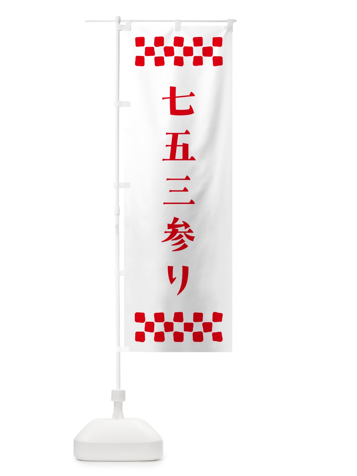 のぼり 七五三参り・祈願 のぼり旗 N0P1(デザイン【A】)