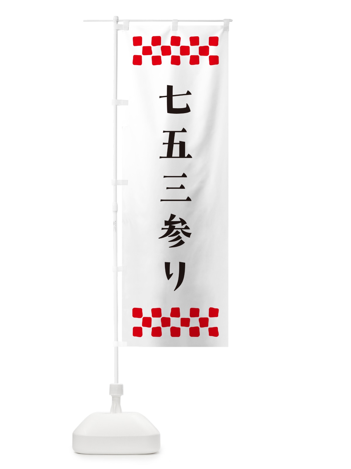 のぼり 七五三参り・祈願 のぼり旗 N0P1(デザイン【C】)