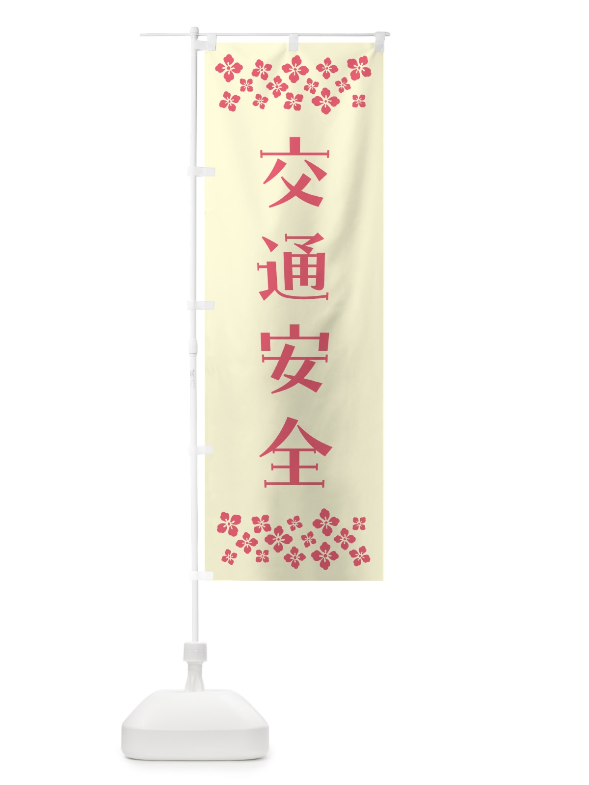 のぼり 交通安全・祈願 のぼり旗 N0P2(デザイン【A】)
