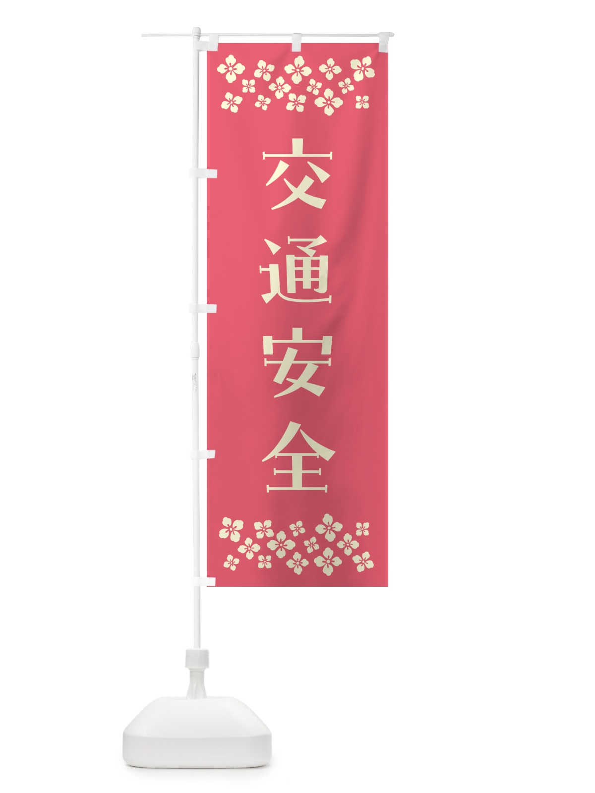 のぼり 交通安全・祈願 のぼり旗 N0P2(デザイン【B】)