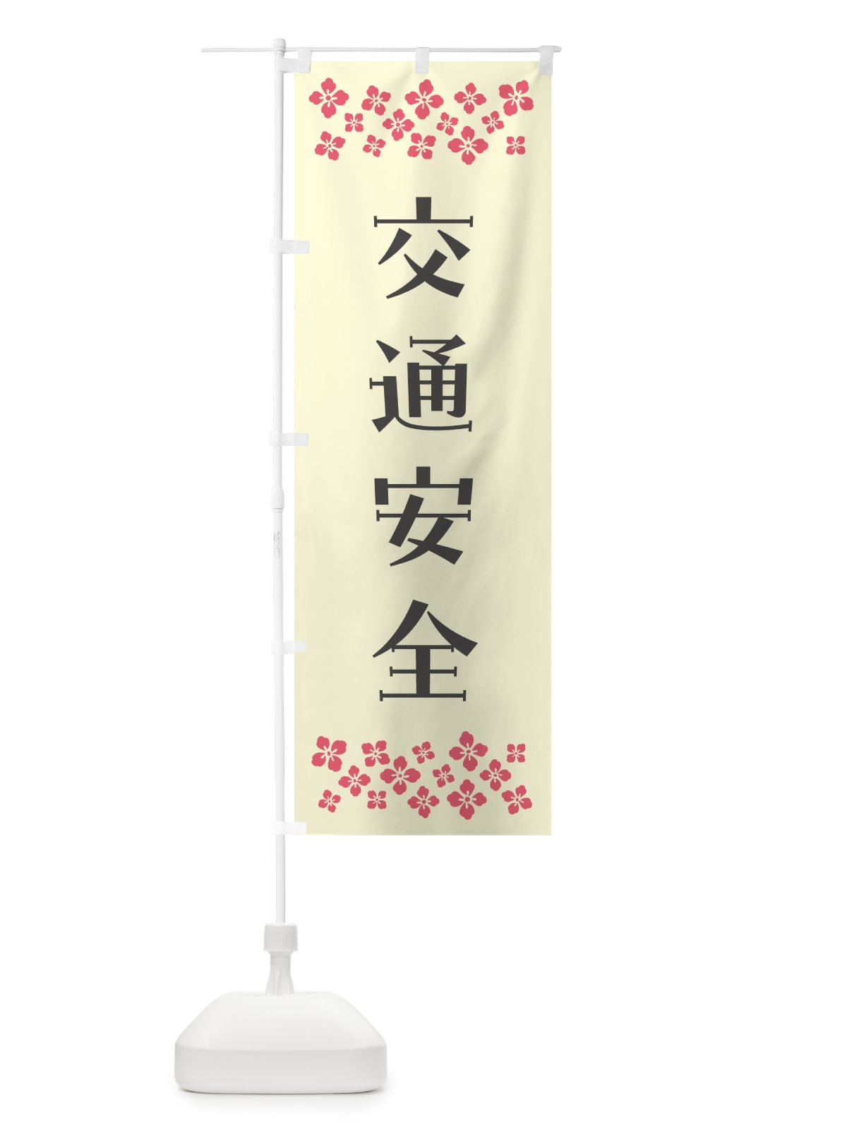 のぼり 交通安全・祈願 のぼり旗 N0P2(デザイン【C】)