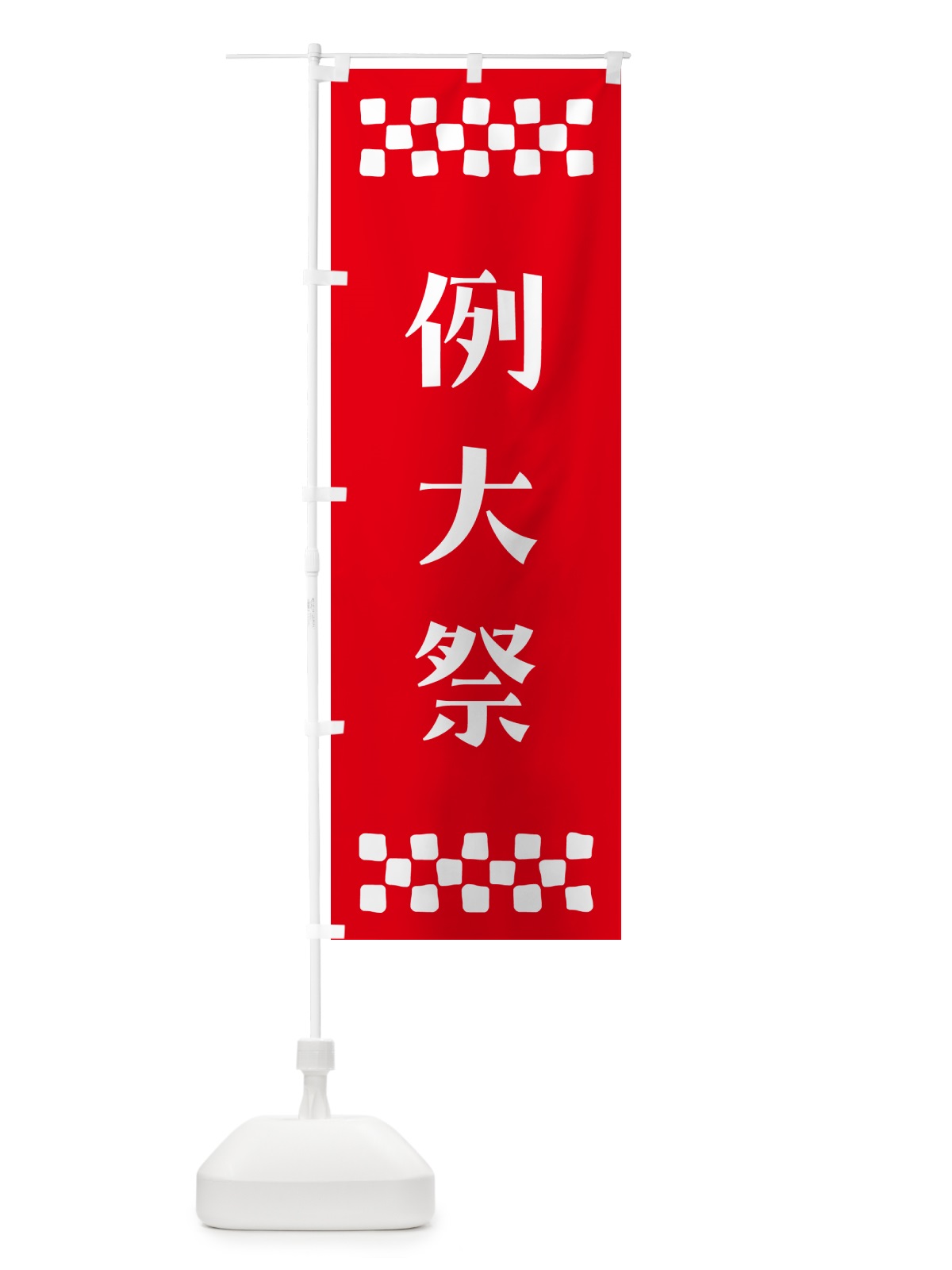 のぼり 例大祭・神社 のぼり旗 N0P3(デザイン【B】)