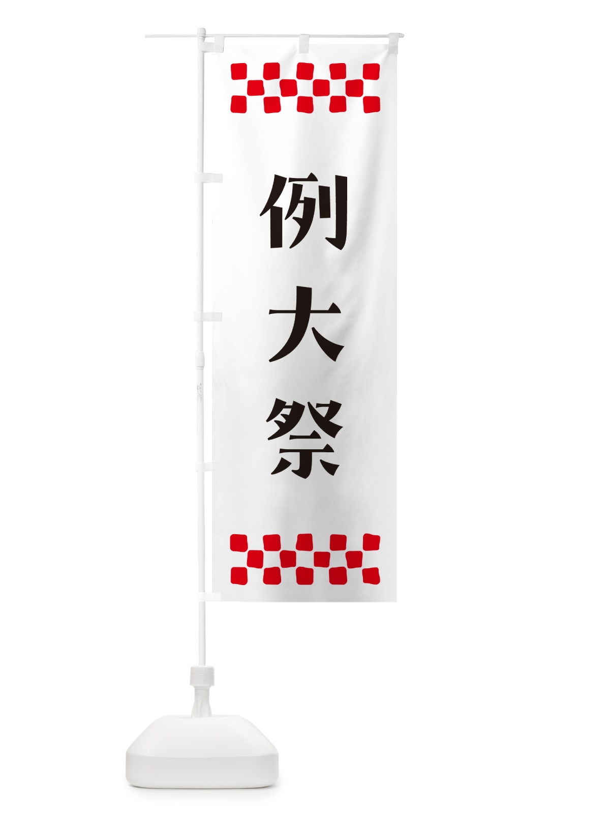 のぼり 例大祭・神社 のぼり旗 N0P3(デザイン【C】)