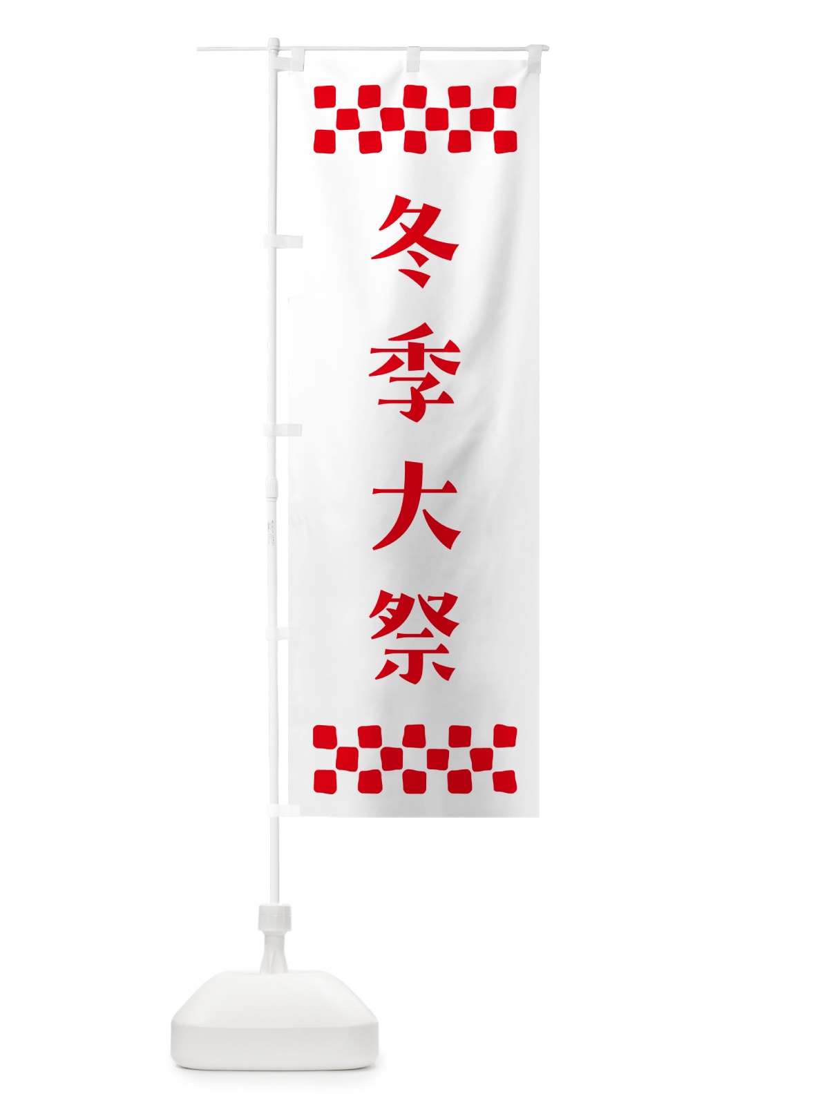 のぼり 冬季大祭・神社 のぼり旗 N0P5(デザイン【A】)