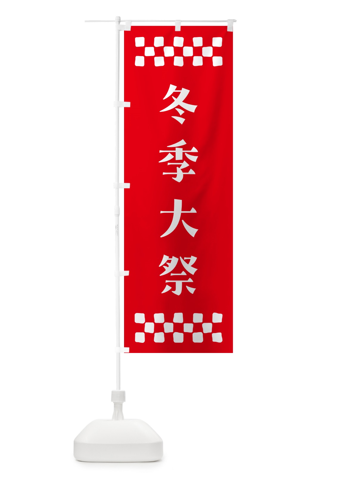 のぼり 冬季大祭・神社 のぼり旗 N0P5(デザイン【B】)